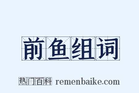 前鱼组词是什么意思的图片